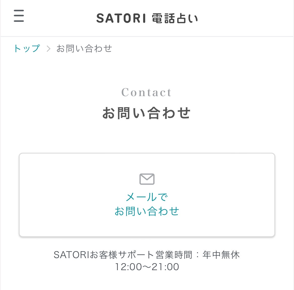 SATORI電話占い　退会